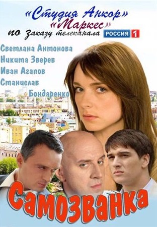 Самозванка (2012) Самозванка (2012)
