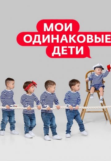 Мои одинаковые дети (2022)