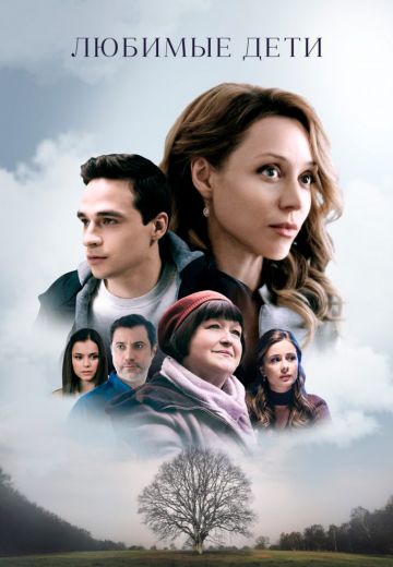 Любимые дети (2019)