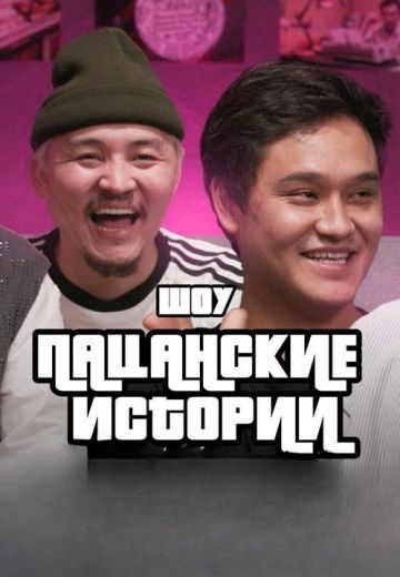 Пацанские истории (2024)