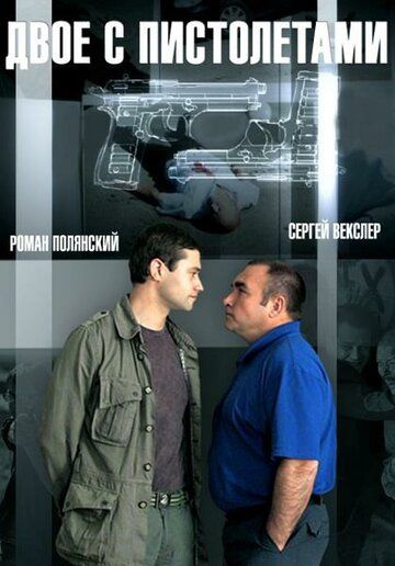 Двое с пистолетами (2013) Двое с пистолетами (2013)