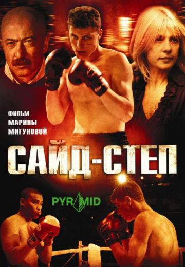 Сайд-степ (2008)