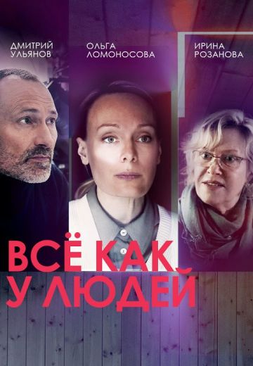 Всё как у людей 1 сезон (2021)