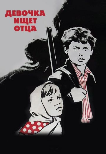 Девочка ищет отца (1959)