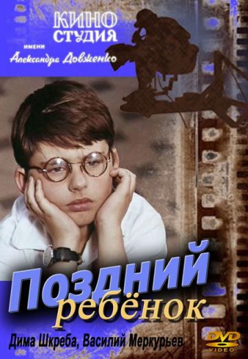 Поздний ребёнок (1970)