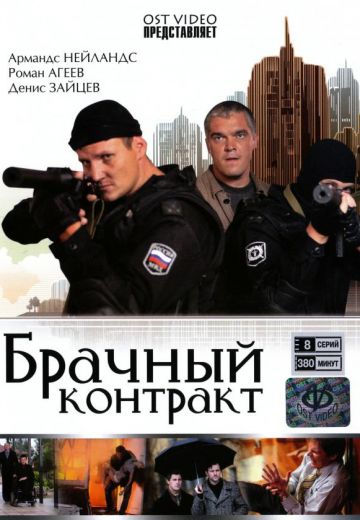 Брачный контракт (2009)