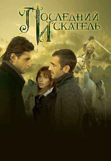 Последний искатель (2006) Последний искатель (2006)