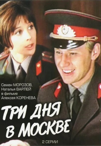 Три дня в Москве (1974)