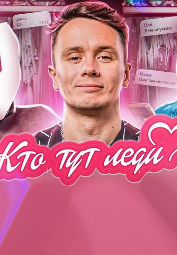 Кто Тут Леди (2022) Кто Тут Леди (2022)