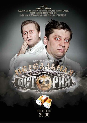 Нереальная история (2011-2013)