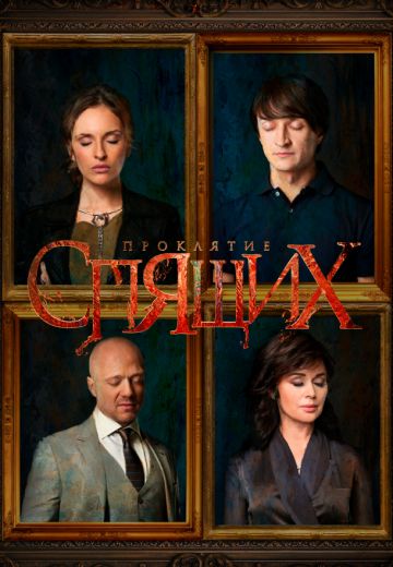 Проклятие спящих (2018)