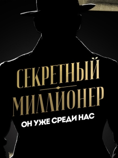 Секретный миллионер (2017-2021)