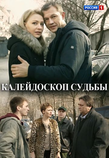 Калейдоскоп судьбы (2017)