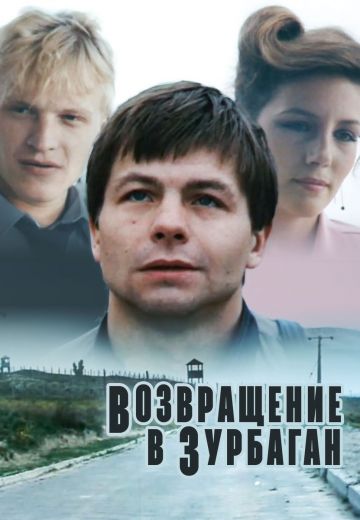 Возвращение в Зурбаган (1990) Возвращение в Зурбаган (1990)
