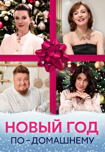 Новый год по-домашнему (2023)