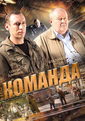 Команда (2015) Команда (2015)
