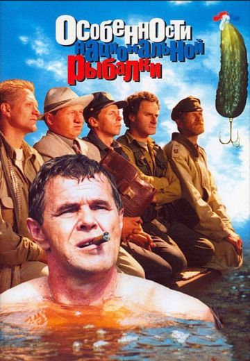 Особенности национальной рыбалки (1998)