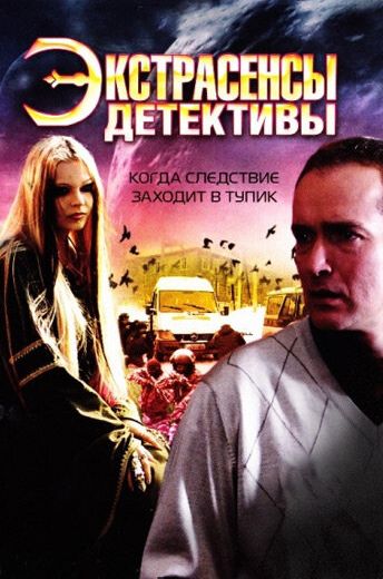 Экстрасенсы-детективы (2011) Экстрасенсы-детективы (2011)