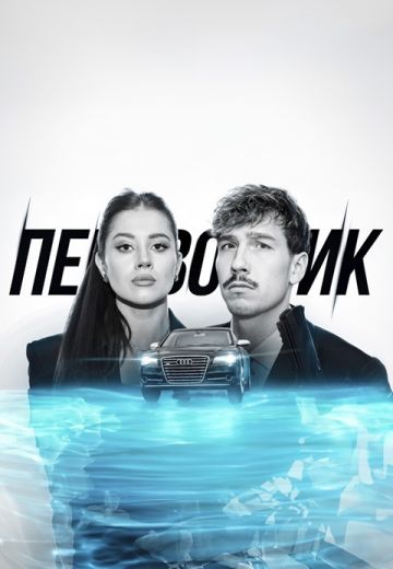 Перевозчик (2024-2025)