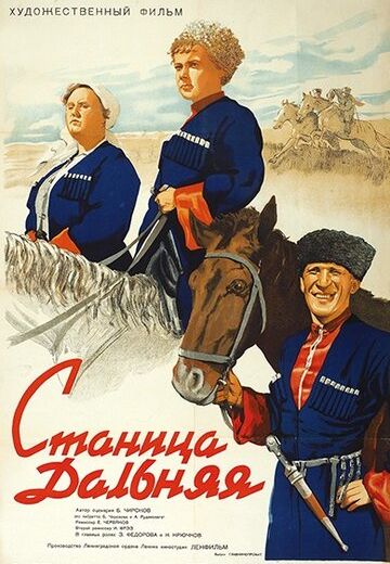 Станица Дальняя (1939)