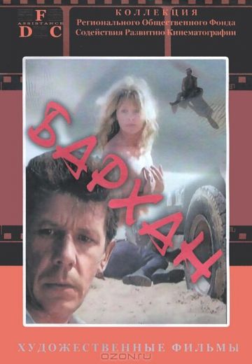 Бархан (1989) Бархан (1989)