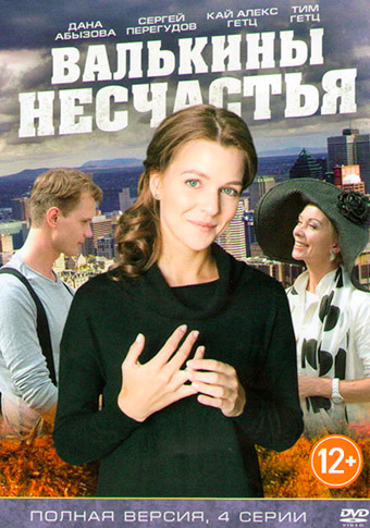 Валькины несчастья (2016)