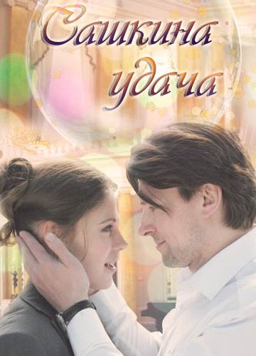 Сашкина удача (2019)