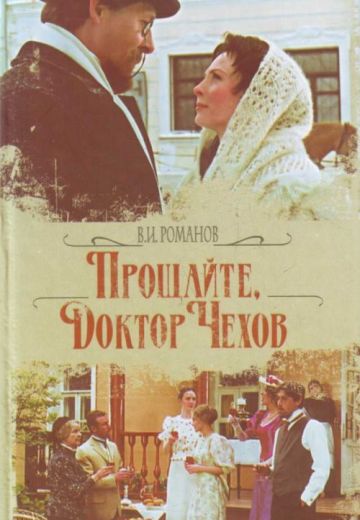 Прощайте, доктор Чехов! (2007)