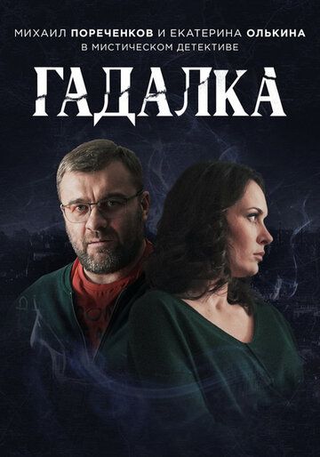 Гадалка 1 сезон (2019) Гадалка 1 сезон (2019)
