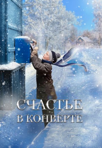 Счастье в конверте (2020) Счастье в конверте (2020)