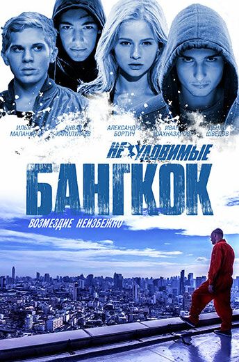 Неуловимые 4: Бангкок (2016)