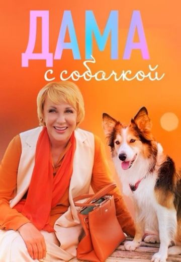 Дама с собачкой 1 сезон (2022)