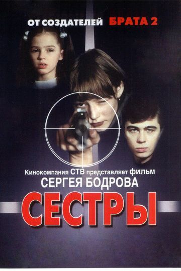 Сестры (2001) Сестры (2001)