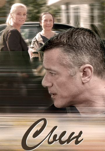 Сын (2018) Сын (2018)
