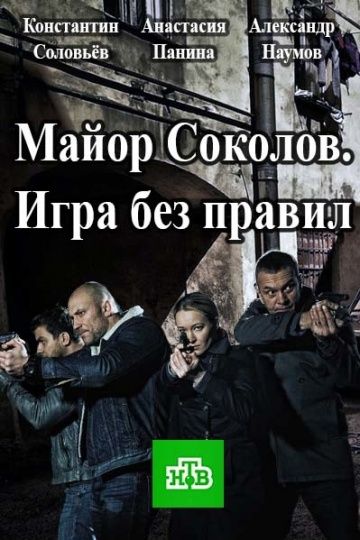 Другой майор Соколов 2 сезон: Игра без правил (2017) Другой майор Соколов 2 сезон: Игра без правил (2017)