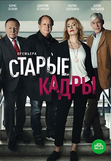 Старые кадры (2020) Старые кадры (2020)