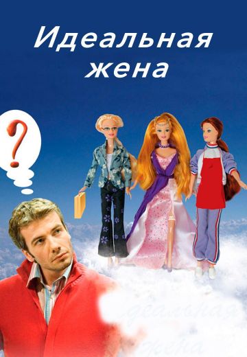 Идеальная жена (2007) Идеальная жена (2007)