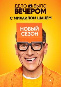 Дело было вечером 2 сезон (2020) Дело было вечером 2 сезон (2020)