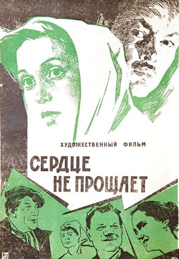 Сердце не прощает (1961)