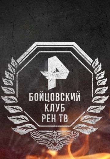 Бойцовский клуб (2019-2025)