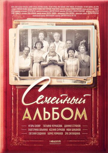 Семейный альбом (2016) Семейный альбом (2016)