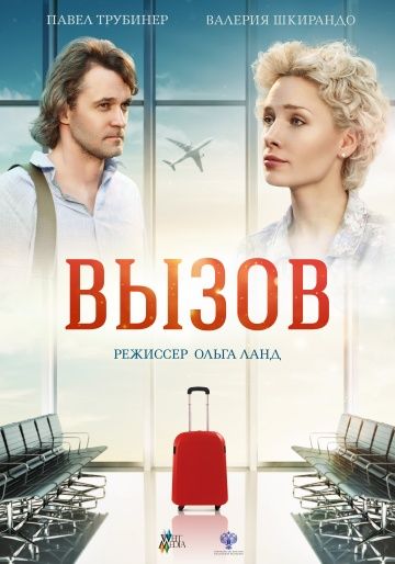 Вызов (2019)