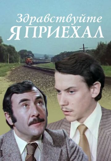Здравствуйте, я приехал! (1979)