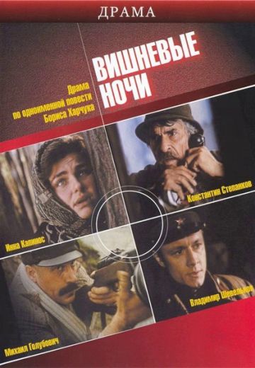 Вишневые ночи (1992)