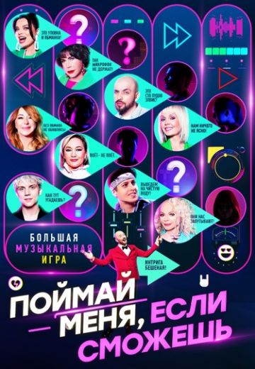Поймай меня, если сможешь 1 сезон (2024)