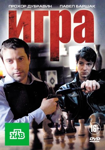 Игра 1 сезон (2011) Игра 1 сезон (2011)