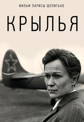 Крылья (1966) Крылья (1966)