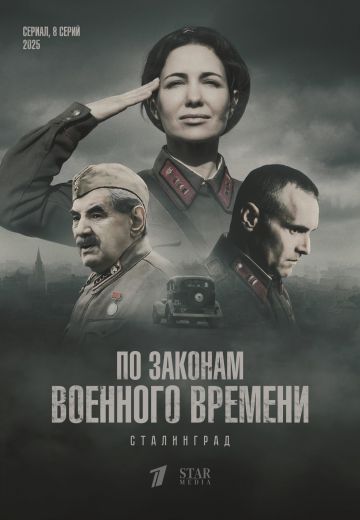По законам военного времени 8 сезон: Сталинград (2025)