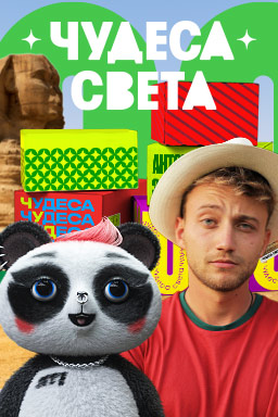 Чудеса света с Антоном Зайцевым и Фрайди (2022)