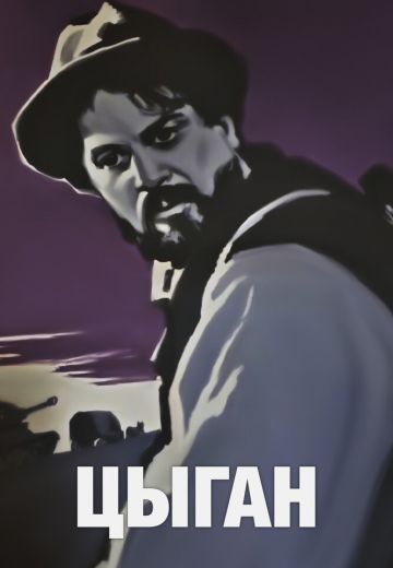 Цыган (1967)